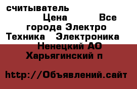 считыватель 2.45GHz parsek PR-G07 › Цена ­ 100 - Все города Электро-Техника » Электроника   . Ненецкий АО,Харьягинский п.